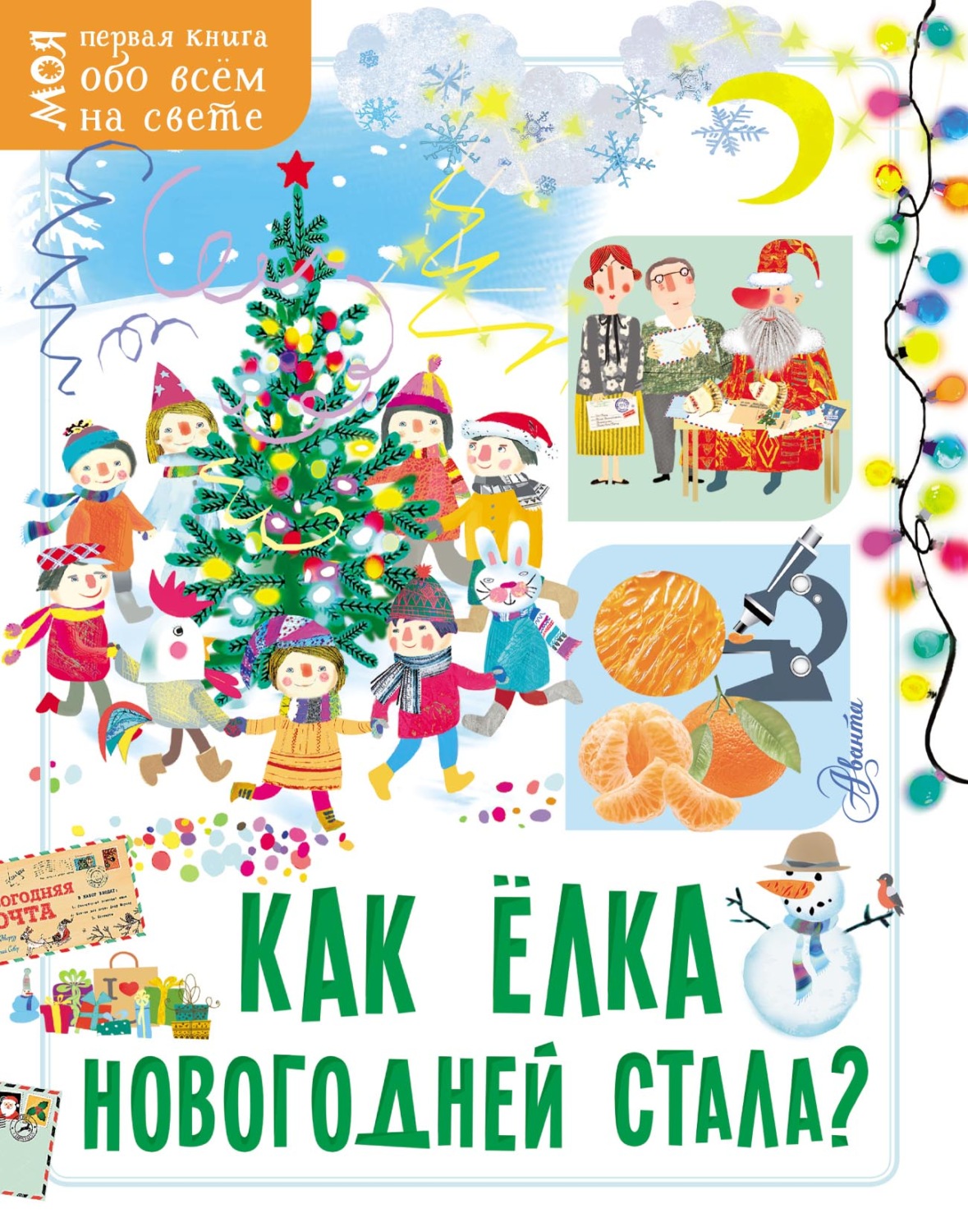Обложка книги «Как ёлка новогодней стала?»