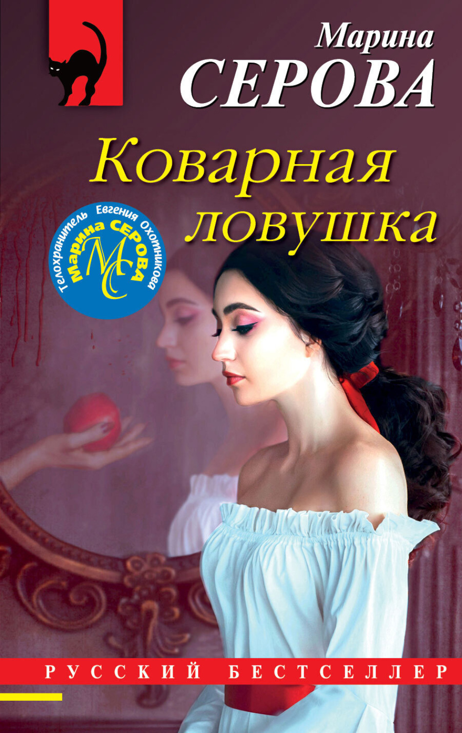 Обложка книги «Коварная ловушка»