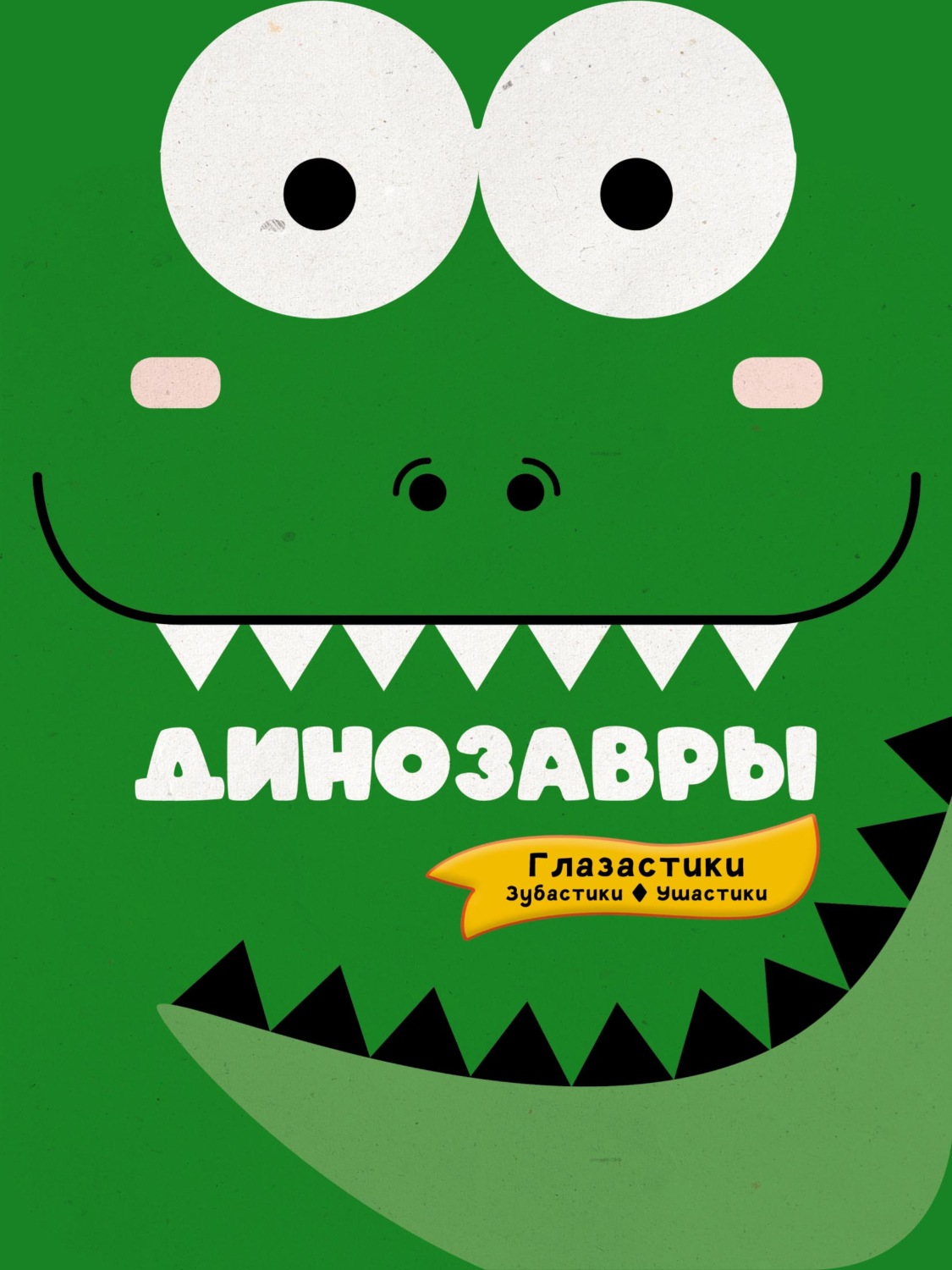 Обложка книги «Динозавры»