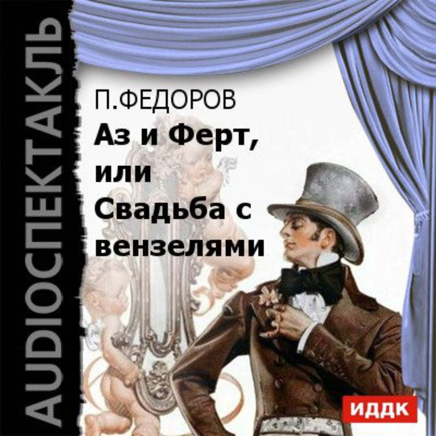 Обложка книги «Аз и Ферт, или Свадьба с вензелями (водевиль)»