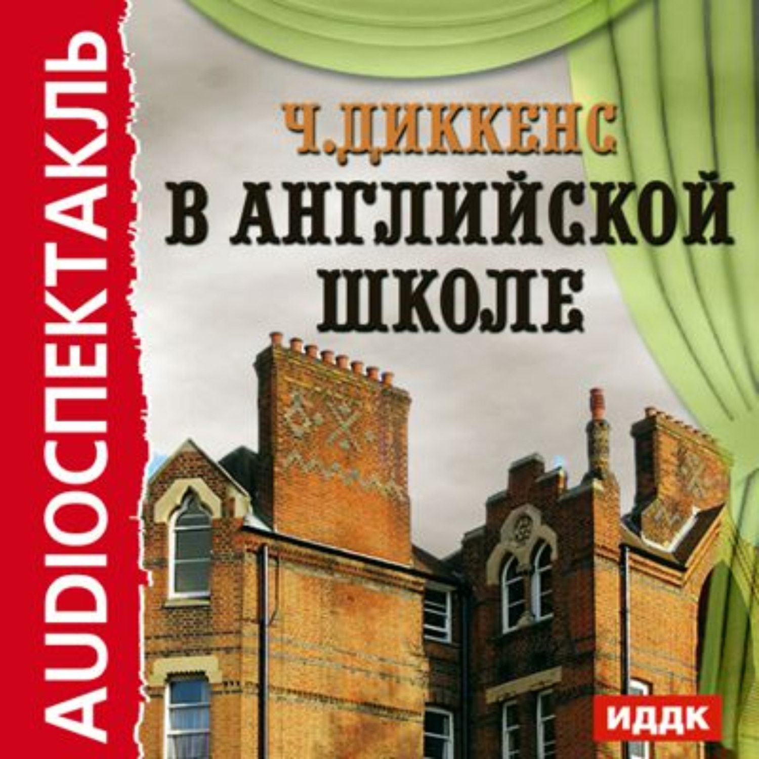 Обложка книги «В английской школе. По мотивам «Николаса Никльби»»