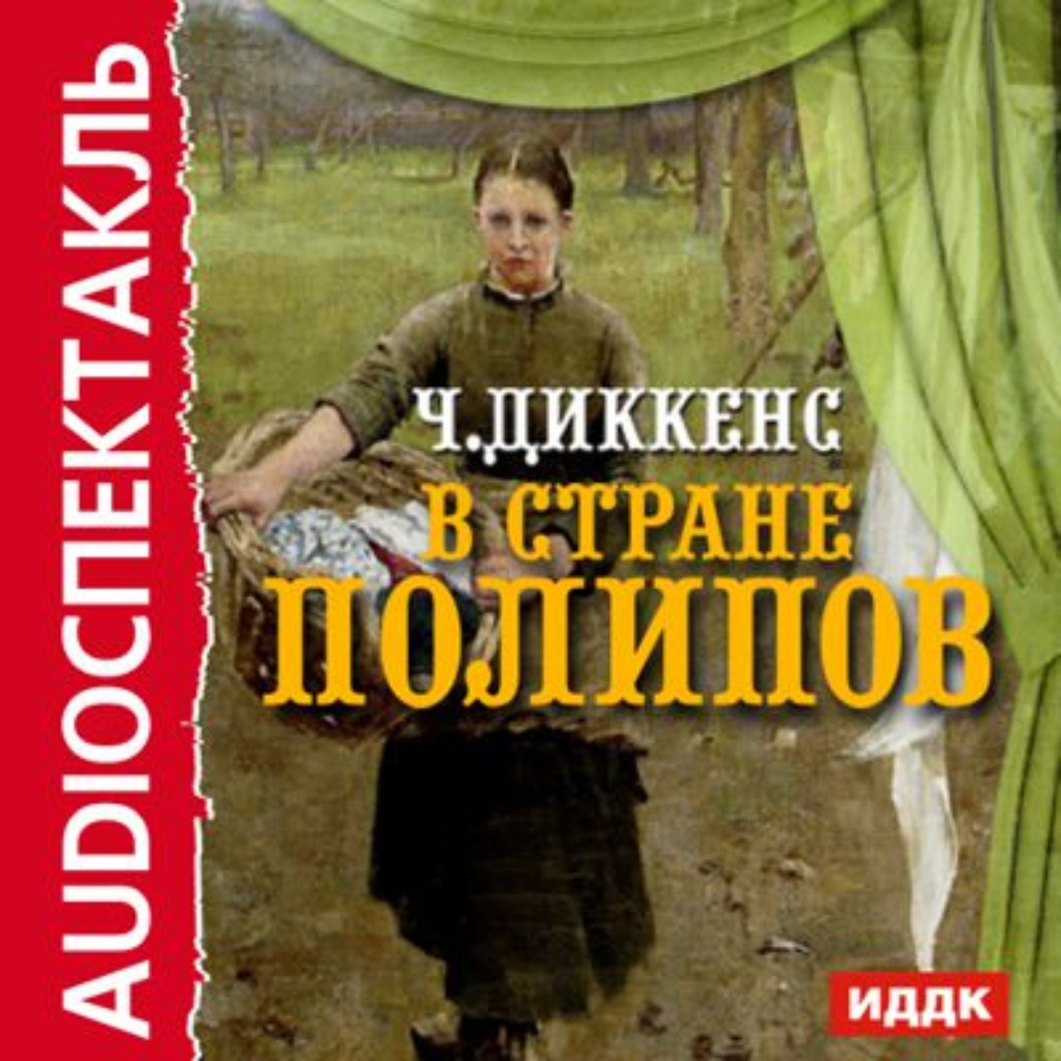 Обложка книги «В стране Полипов. Спектакль по роману «Крошка Доррит»»
