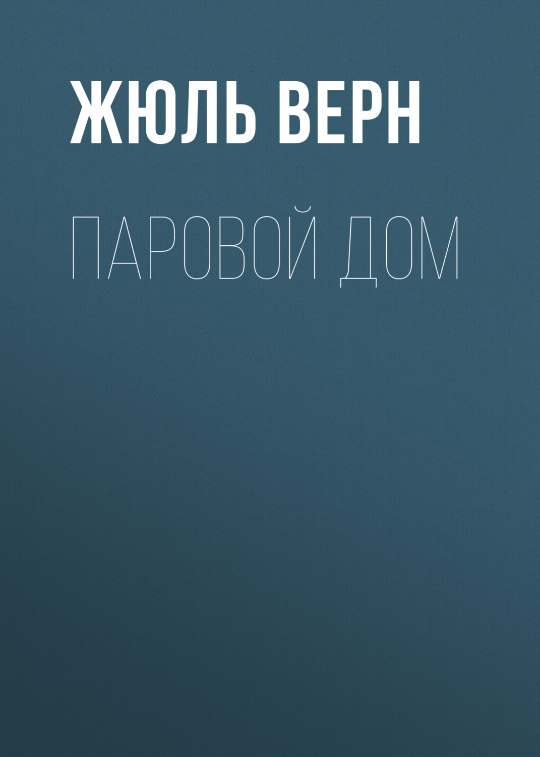 Обложка книги «Паровой дом»