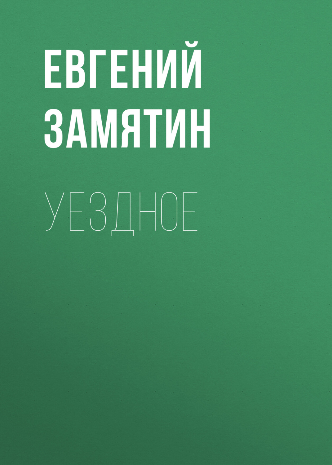 Обложка книги «Уездное»