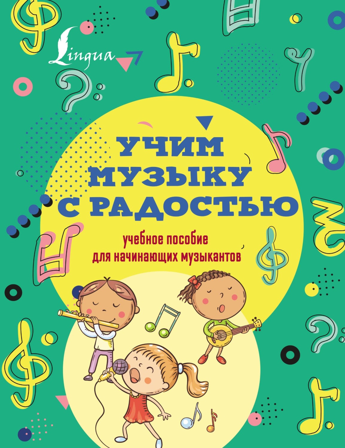 Обложка книги «Учим музыку с радостью! Учебное пособие для начинающих музыкантов»