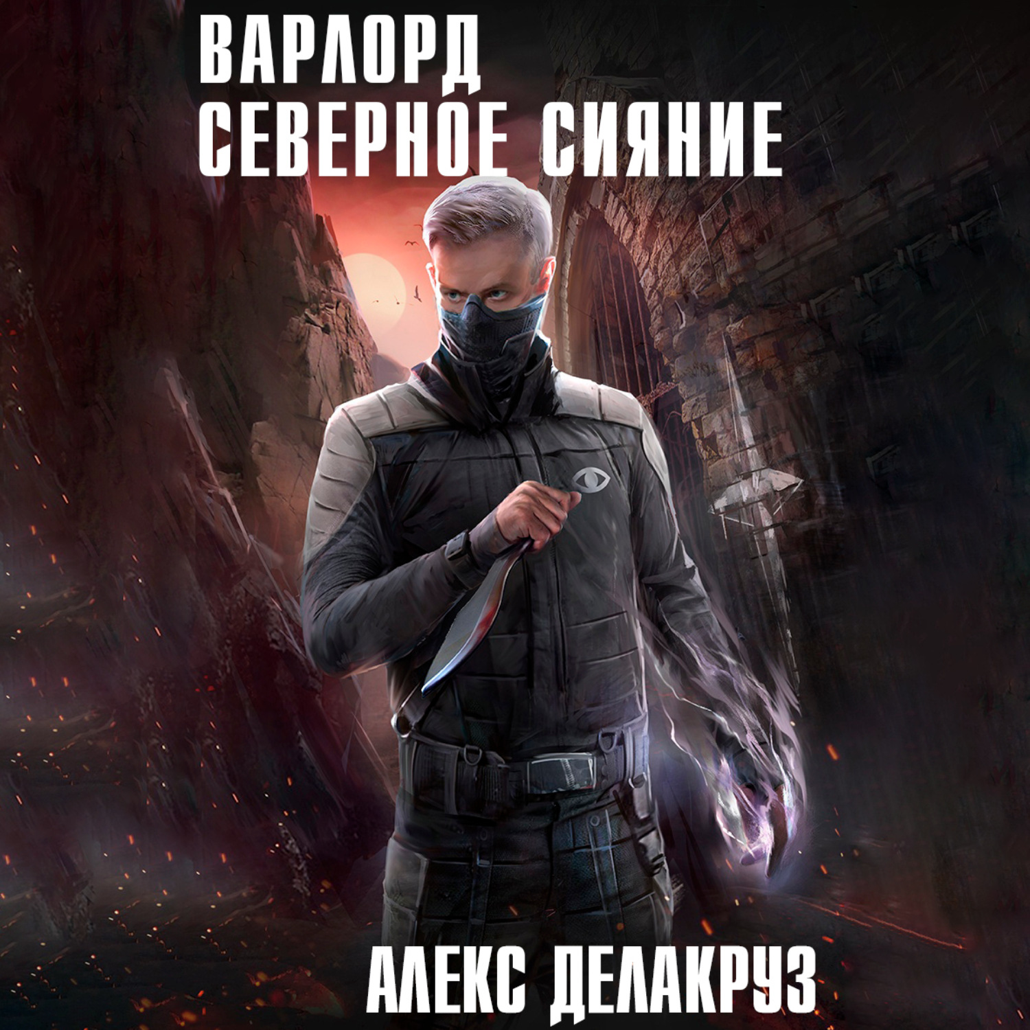 Обложка книги «Варлорд. Северное Сияние. Том I»