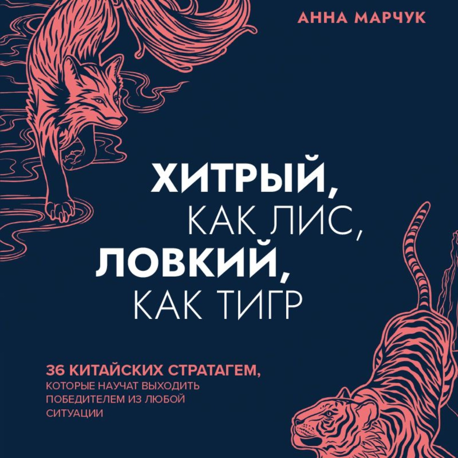 Обложка книги «Хитрый, как лис, ловкий, как тигр. 36 китайских стратагем, которые научат выходить победителем из любой ситуации»