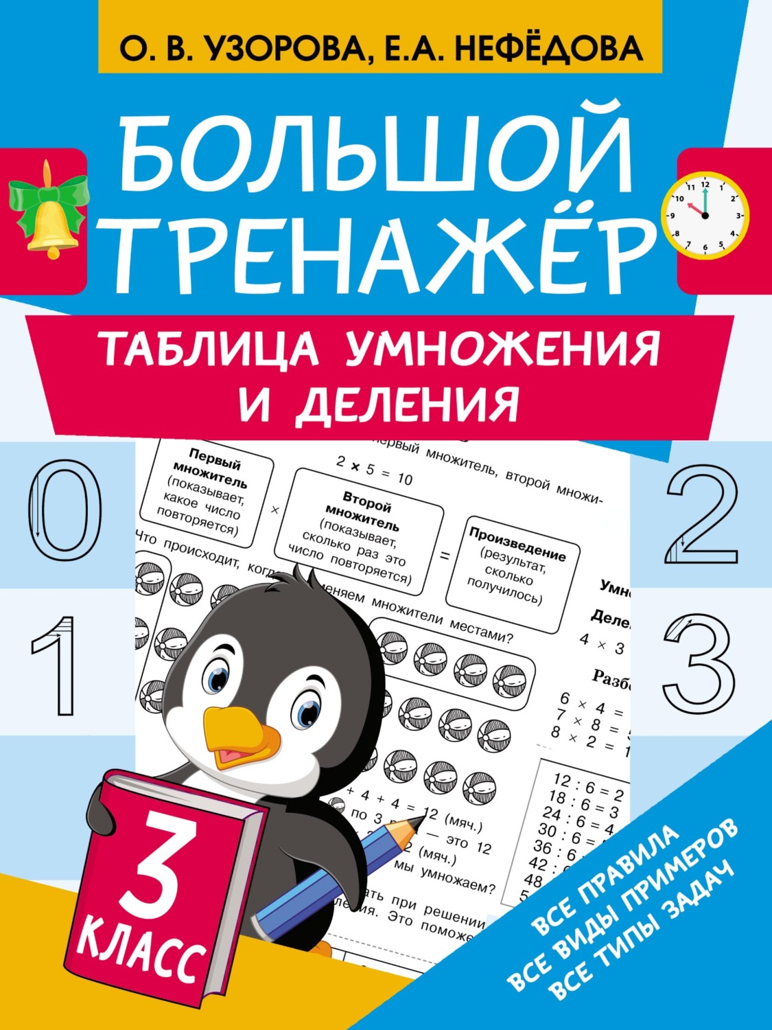 Обложка книги «Большой тренажёр. Таблица умножения и деления»