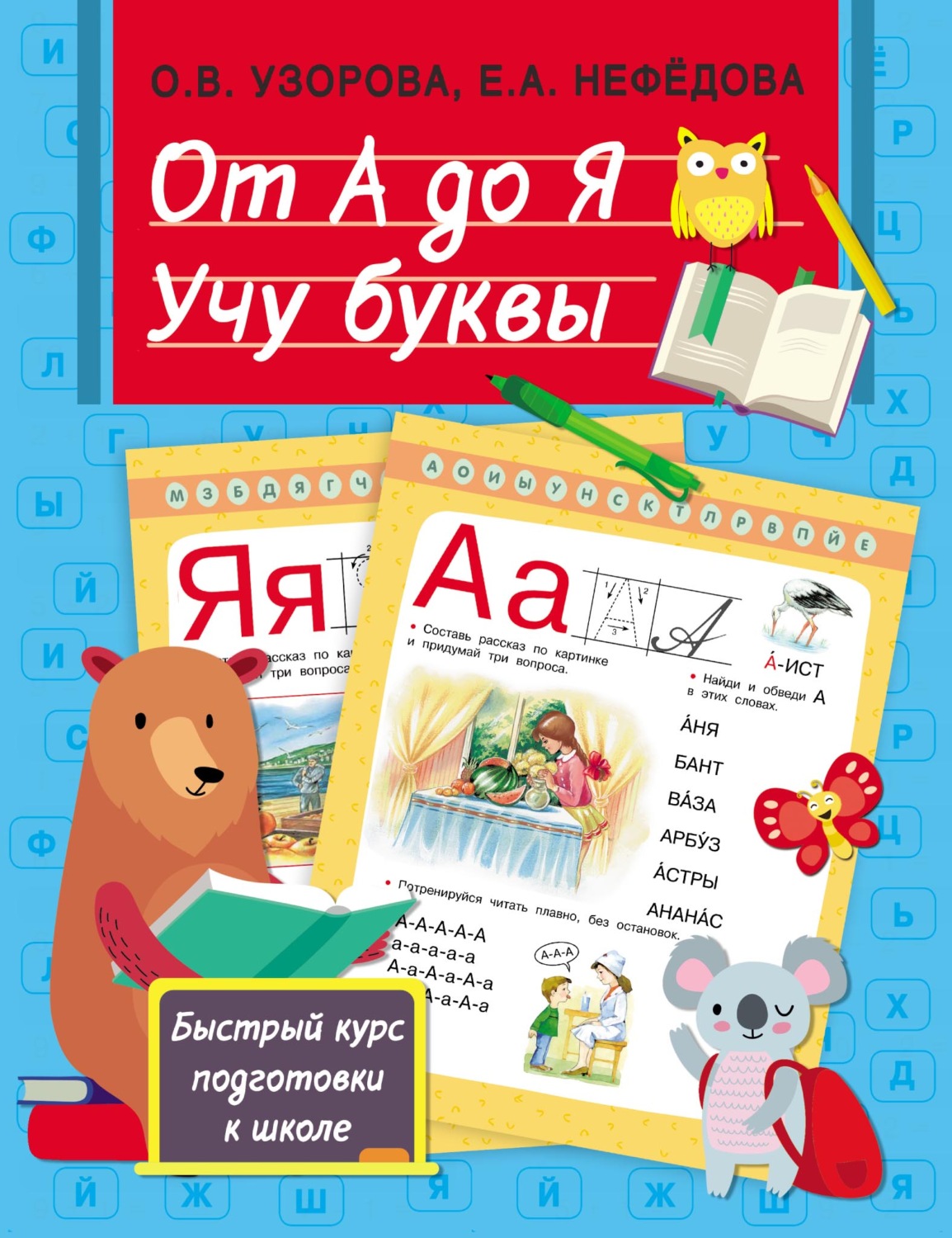 Обложка книги «От А до Я. Учу буквы»