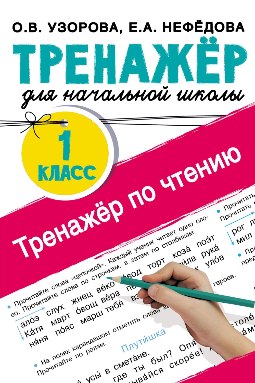 Обложка книги «Тренажёр по чтению. 1 класс»