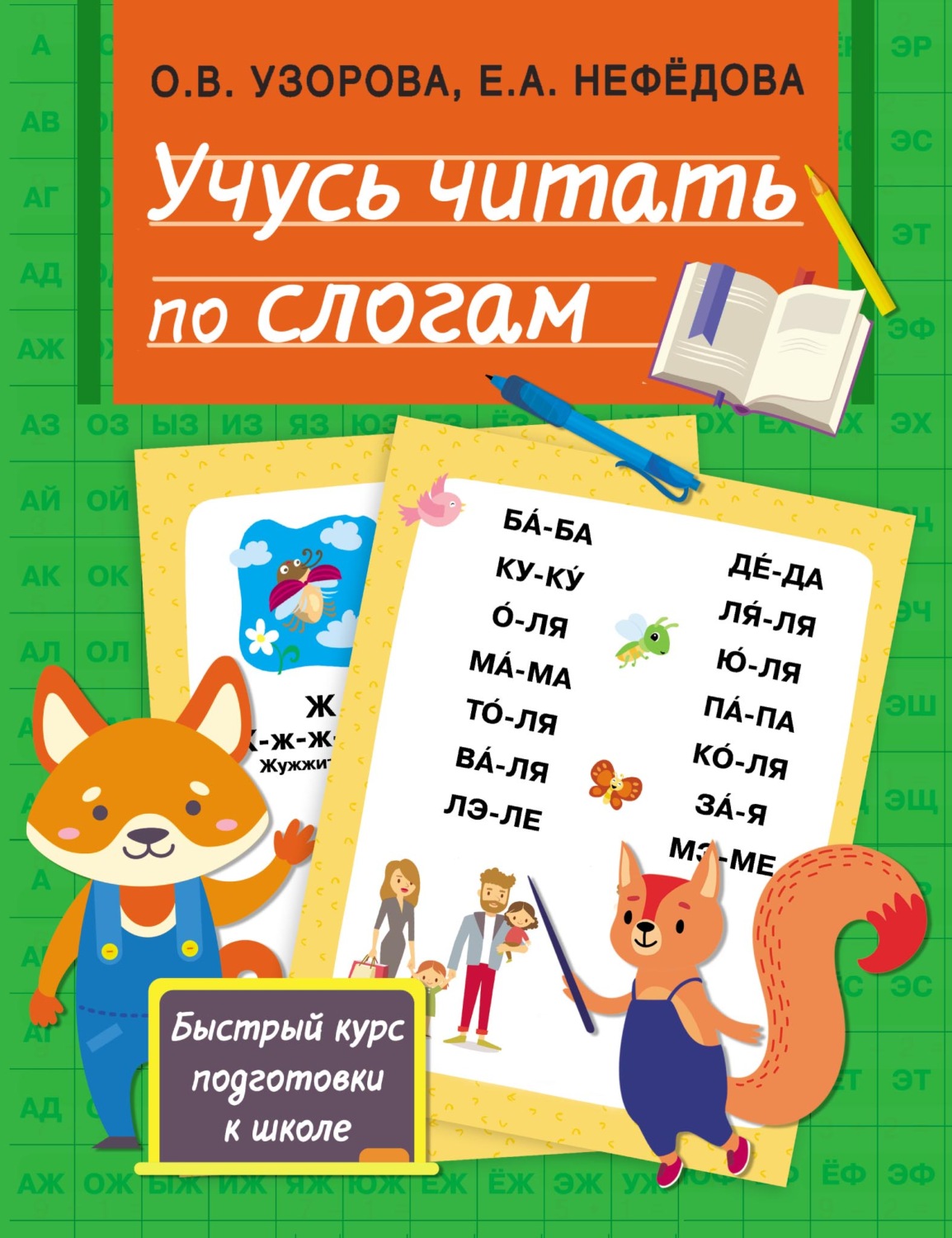 Обложка книги «Учусь читать по слогам»