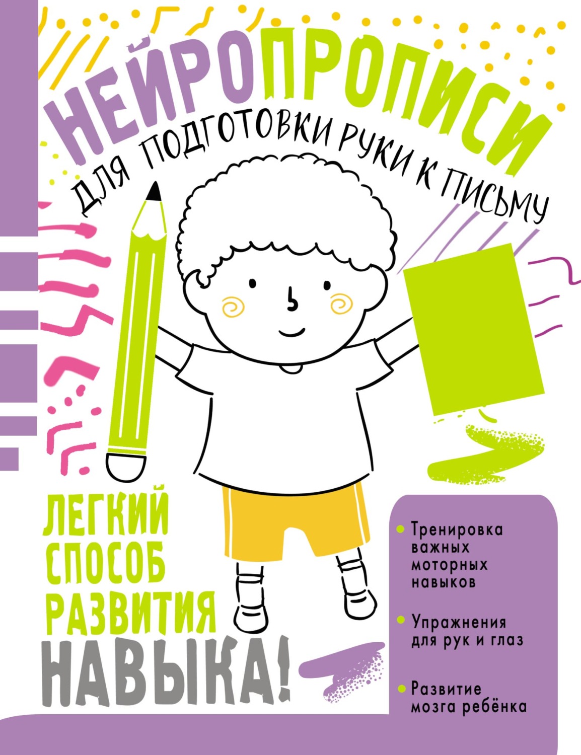 Обложка книги «Нейропрописи для подготовки руки к письму»