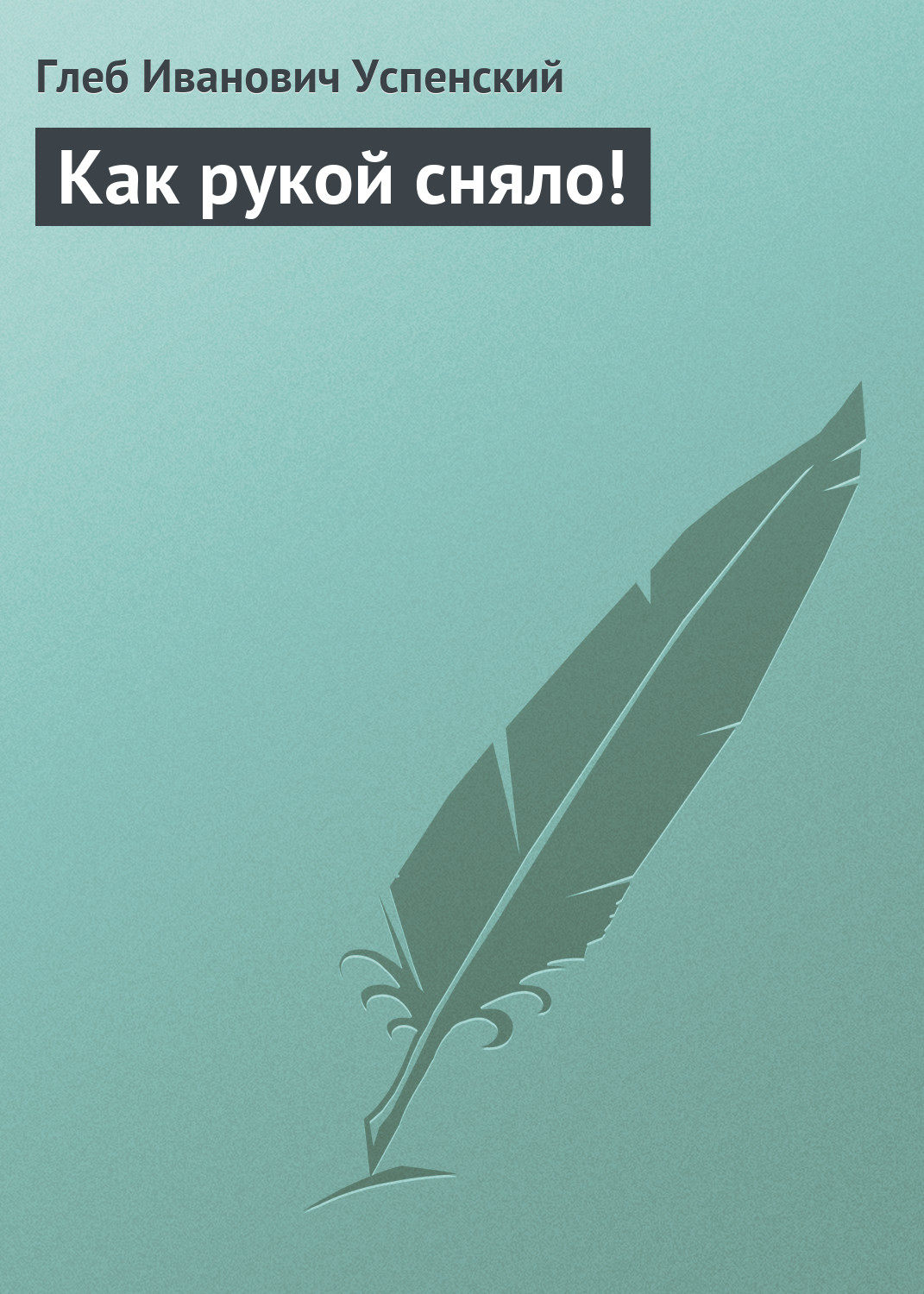 Обложка книги «Как рукой сняло!»