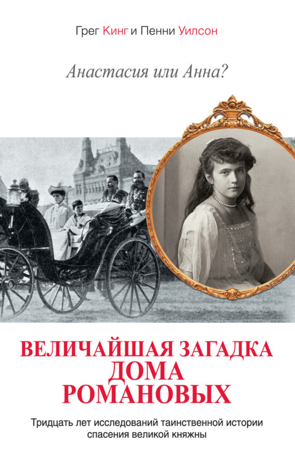 Обложка книги «Анастасия или Анна? Величайшая загадка дома Романовых»