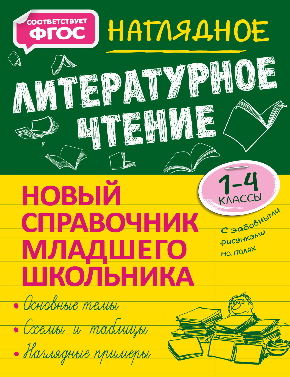 Обложка книги «Наглядное литературное чтение. 1–4 классы»