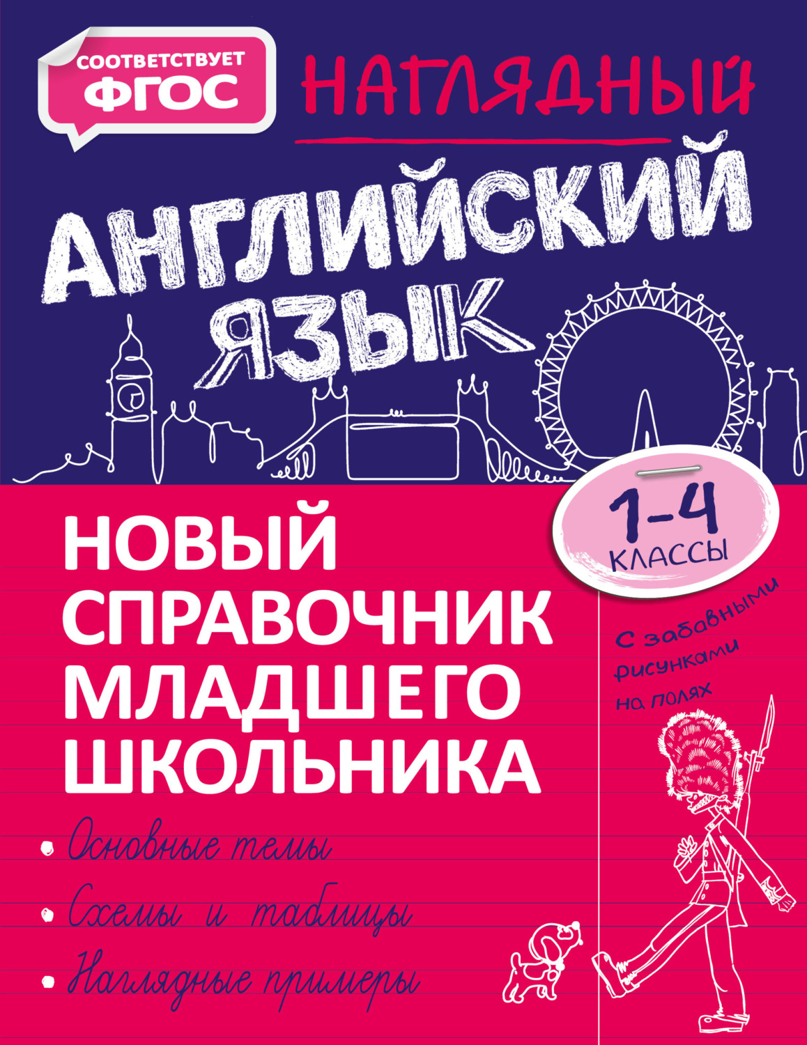 Обложка книги «Наглядный английский язык. 1–4 классы»