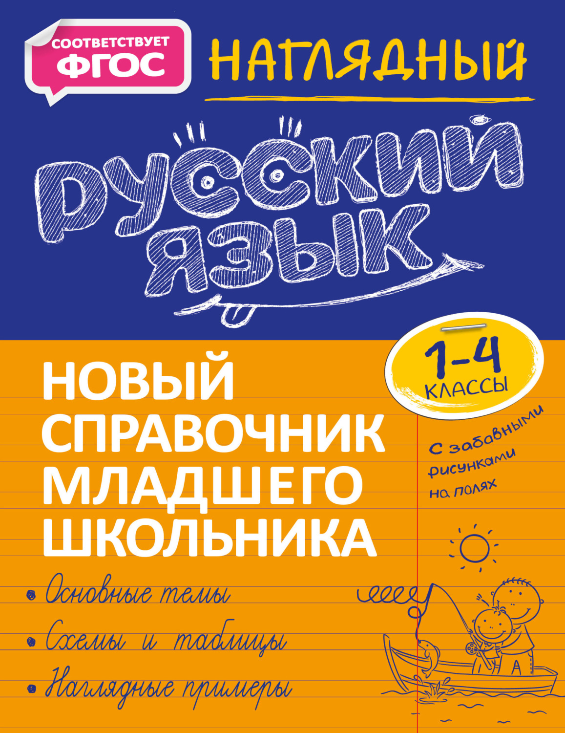 Обложка книги «Наглядный русский язык. 1–4 классы»