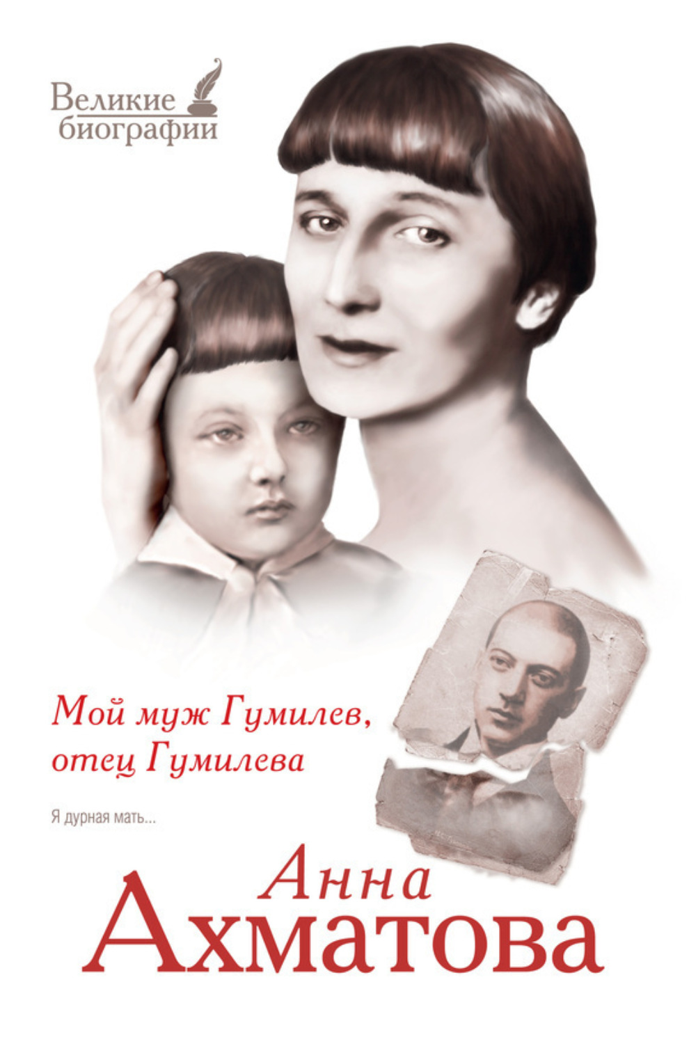 Обложка книги «Мой муж Гумилев, отец Гумилева»
