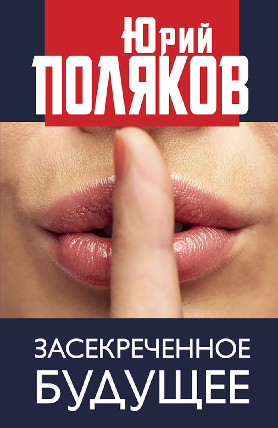 Обложка книги «Засекреченное будущее»