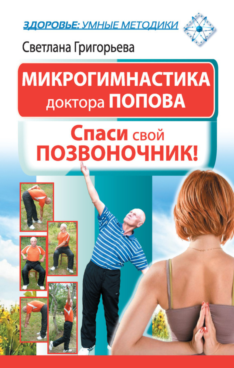 Обложка книги «Микрогимнастика доктора Попова. Спаси свой позвоночник!»