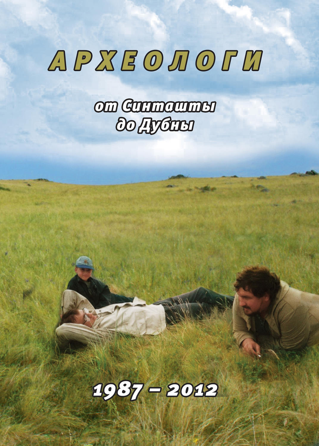 Обложка книги «Археологи: от Синташты до Дубны. 1987-2012»