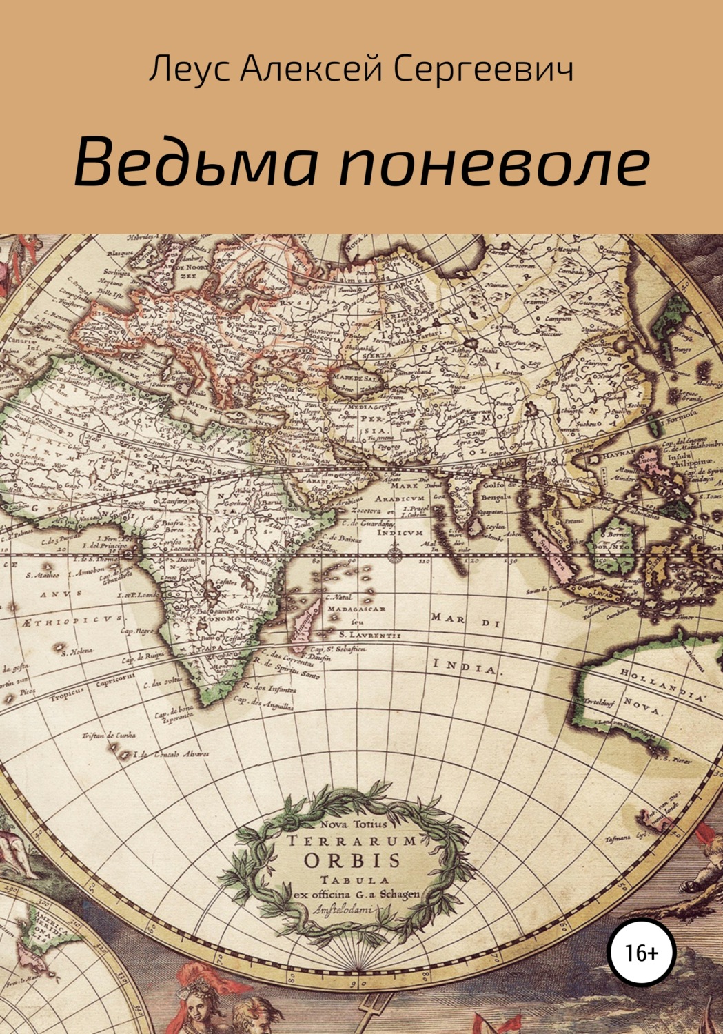 Обложка книги «Ведьма поневоле»