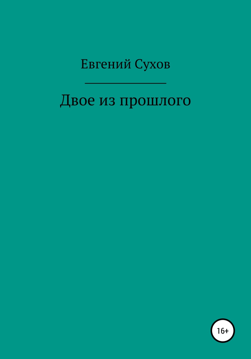 Обложка книги «Двое из прошлого»