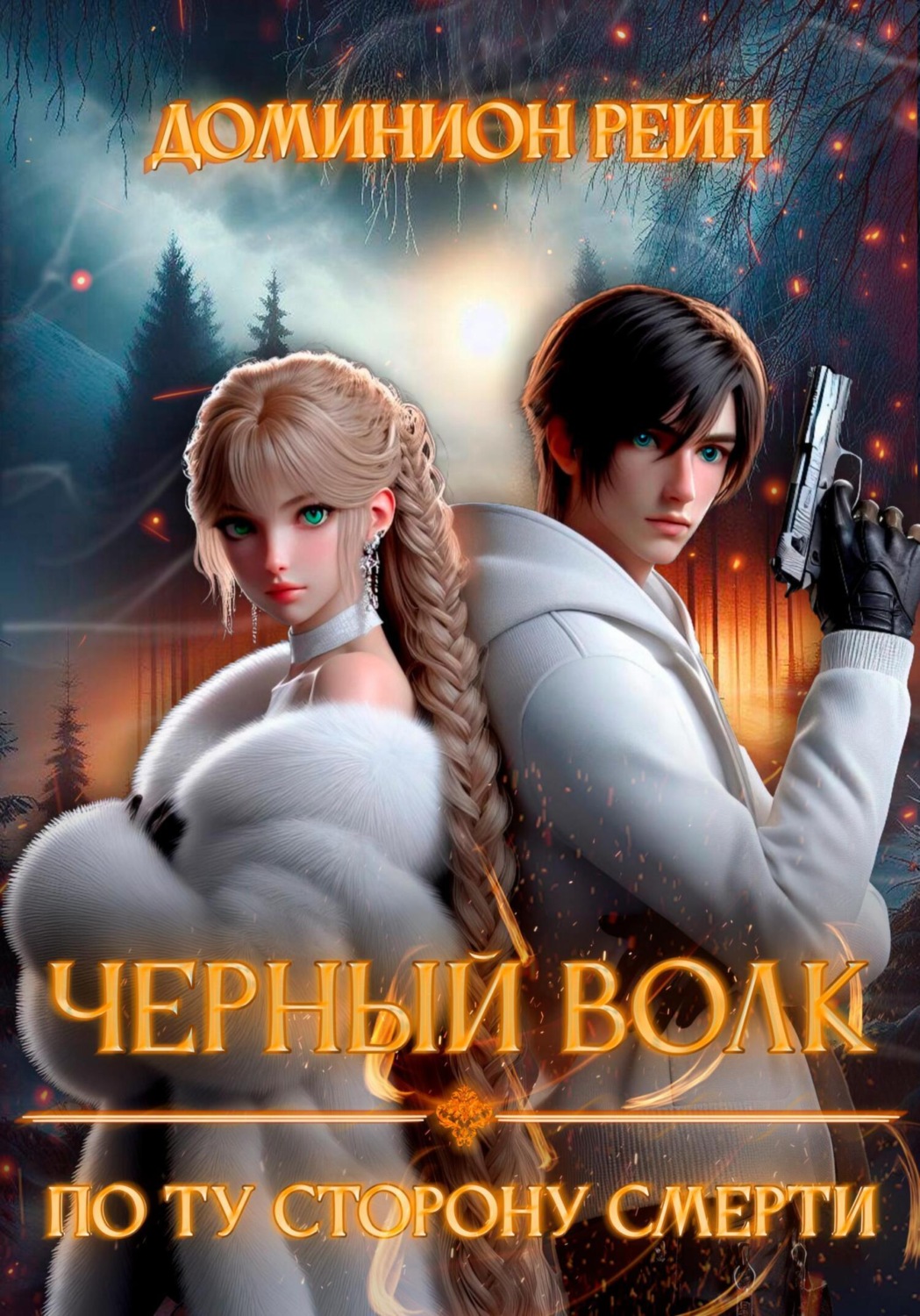 Обложка книги «Черный волк. По ту сторону смерти»