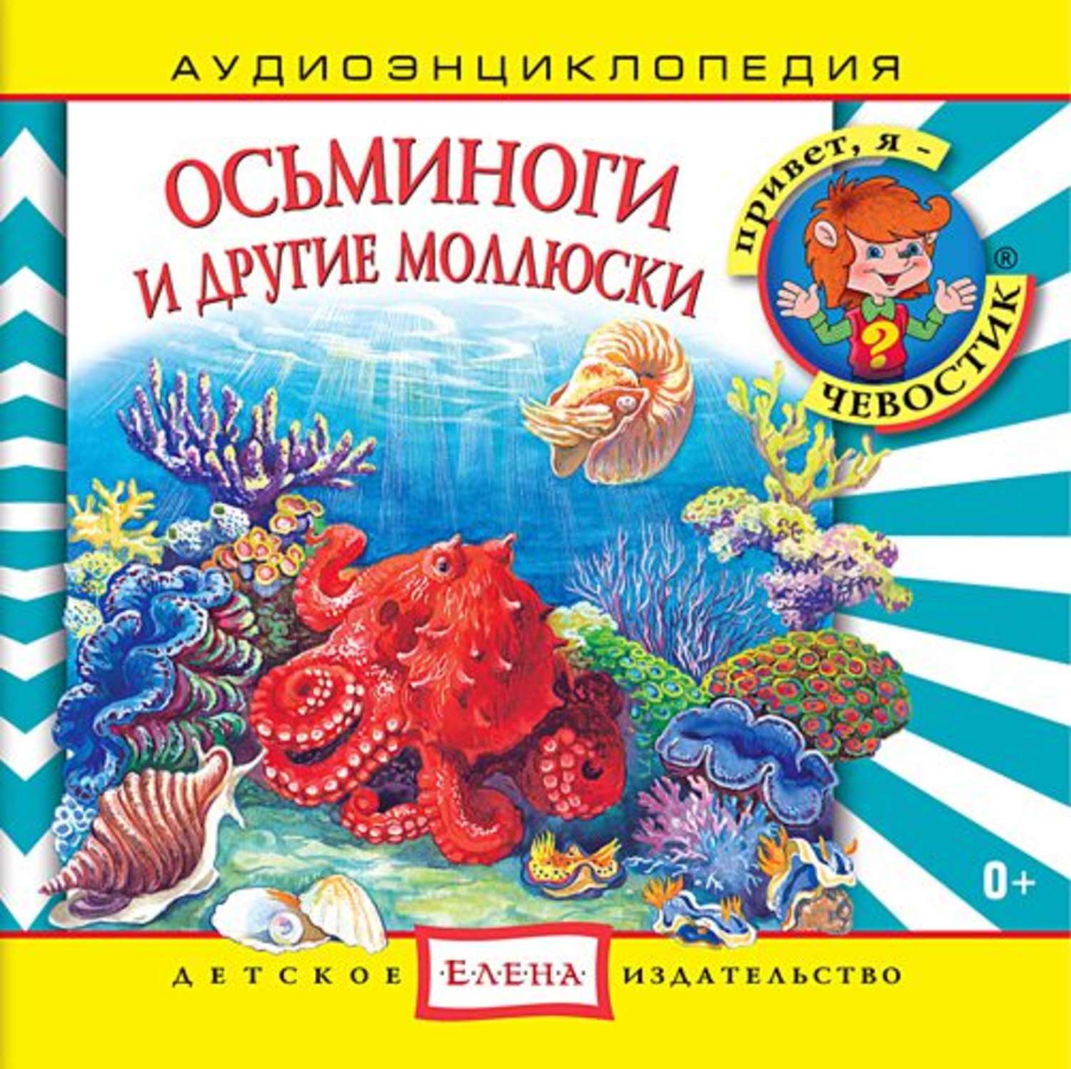Обложка книги «Осьминоги и другие моллюски»