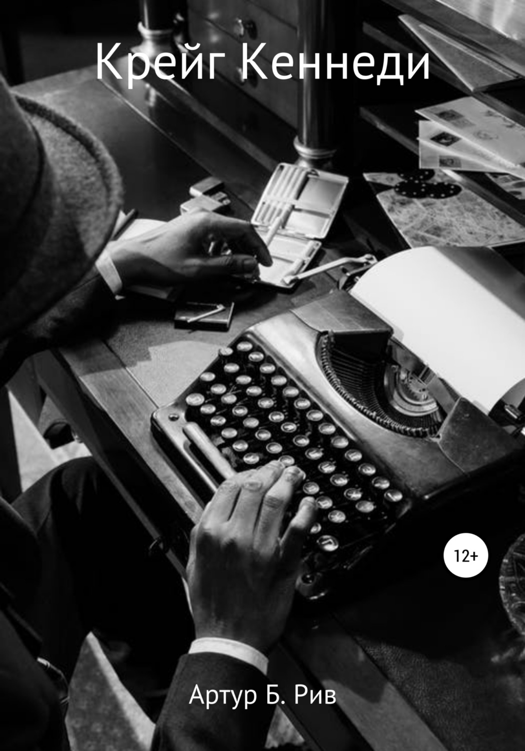 Обложка книги «Крейг Кеннеди»