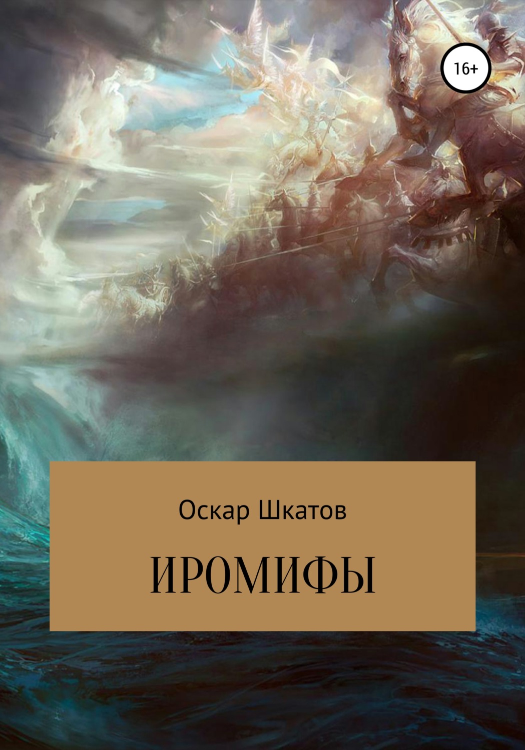 Обложка книги «Иромифы»