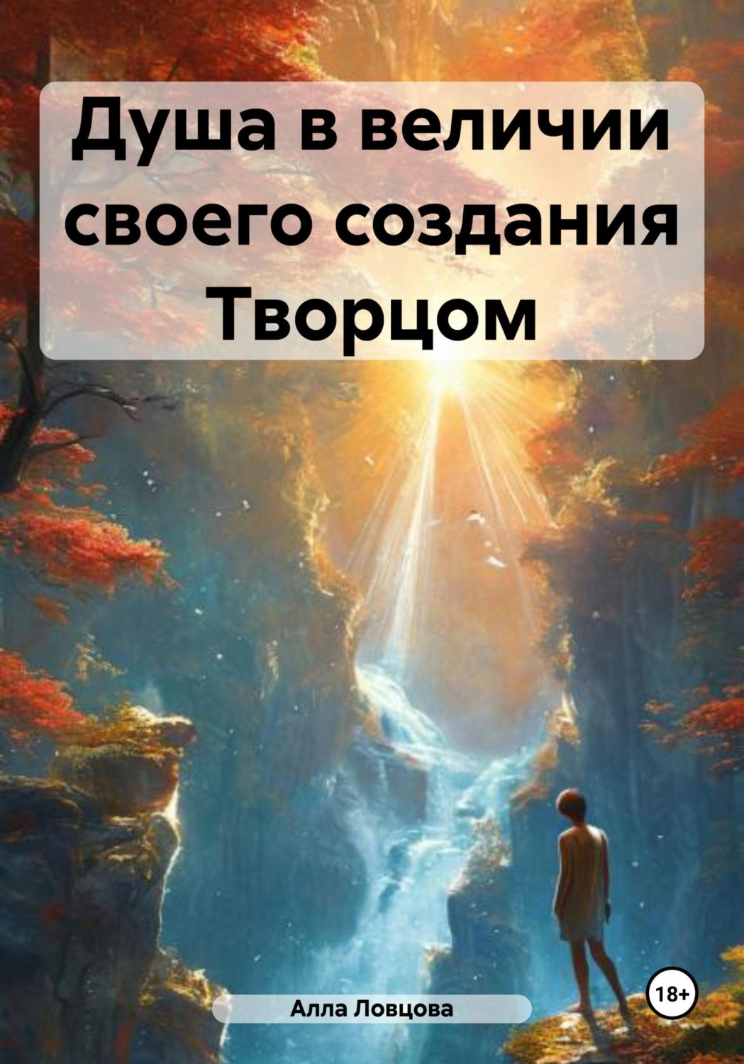 Обложка книги «Душа в величии своего создания Творцом»