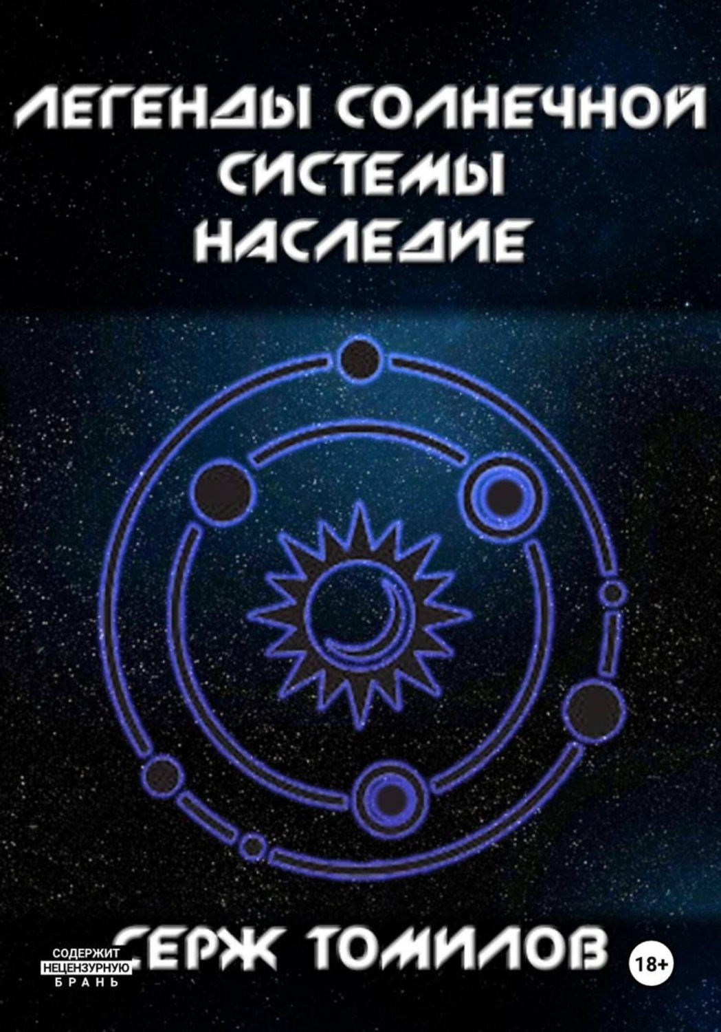 Обложка книги «Легенды Солнечной системы. Наследие»