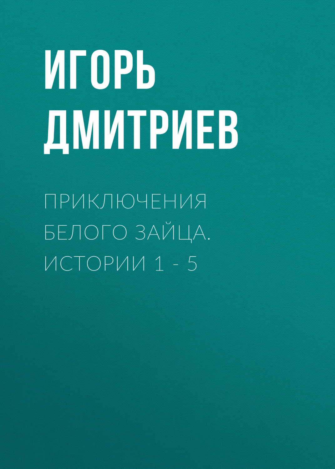 Обложка книги «Приключения Белого Зайца. Истории 1 – 5»