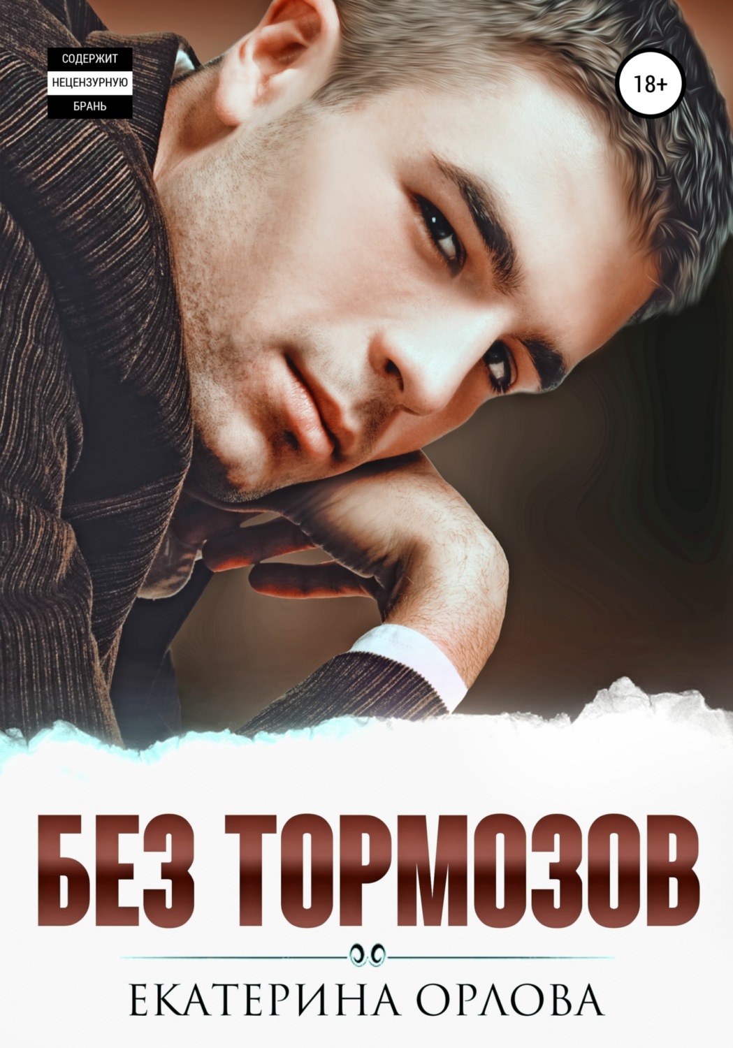 Обложка книги «Без тормозов»