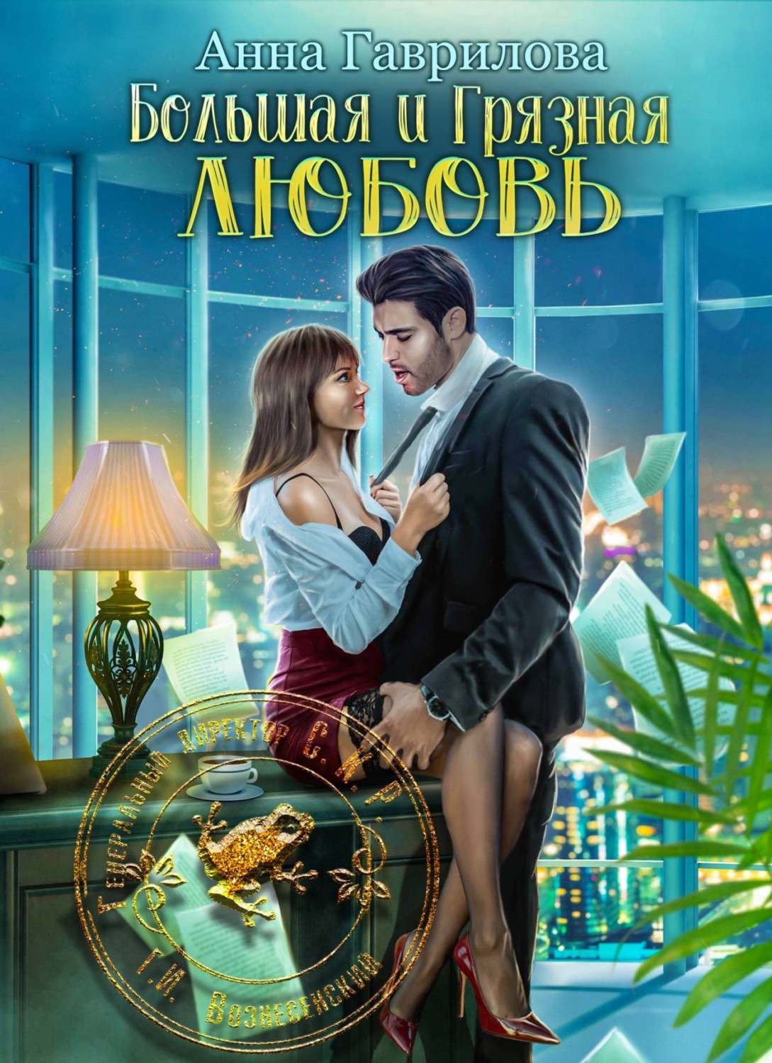 Обложка книги «Большая и грязная любовь»
