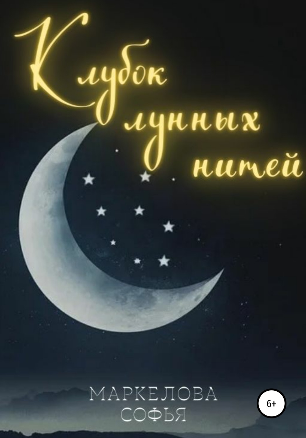Обложка книги «Клубок лунных нитей»