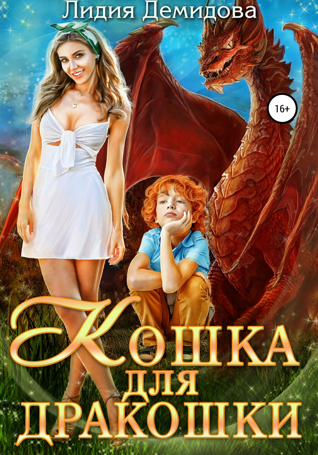 Обложка книги «Кошка для дракошки»