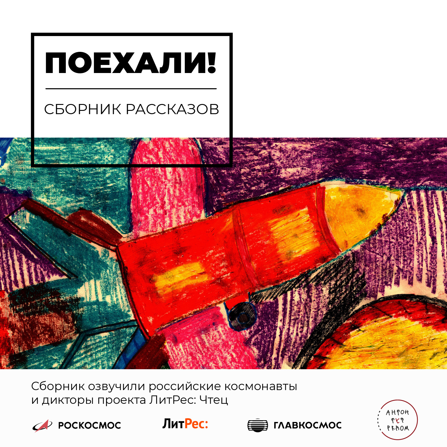 Обложка книги «Поехали!»
