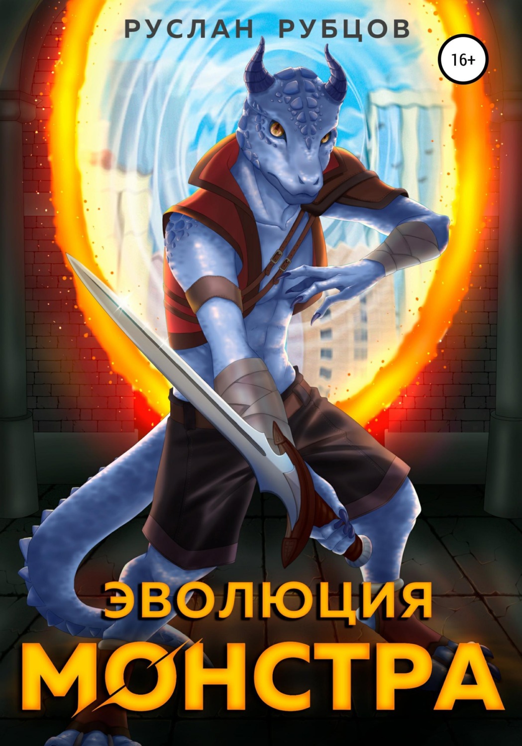 Обложка книги «Эволюция монстра»