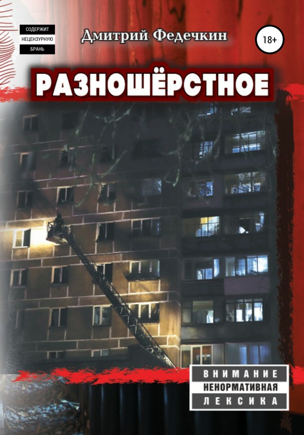 Обложка книги «Разношёрстное»