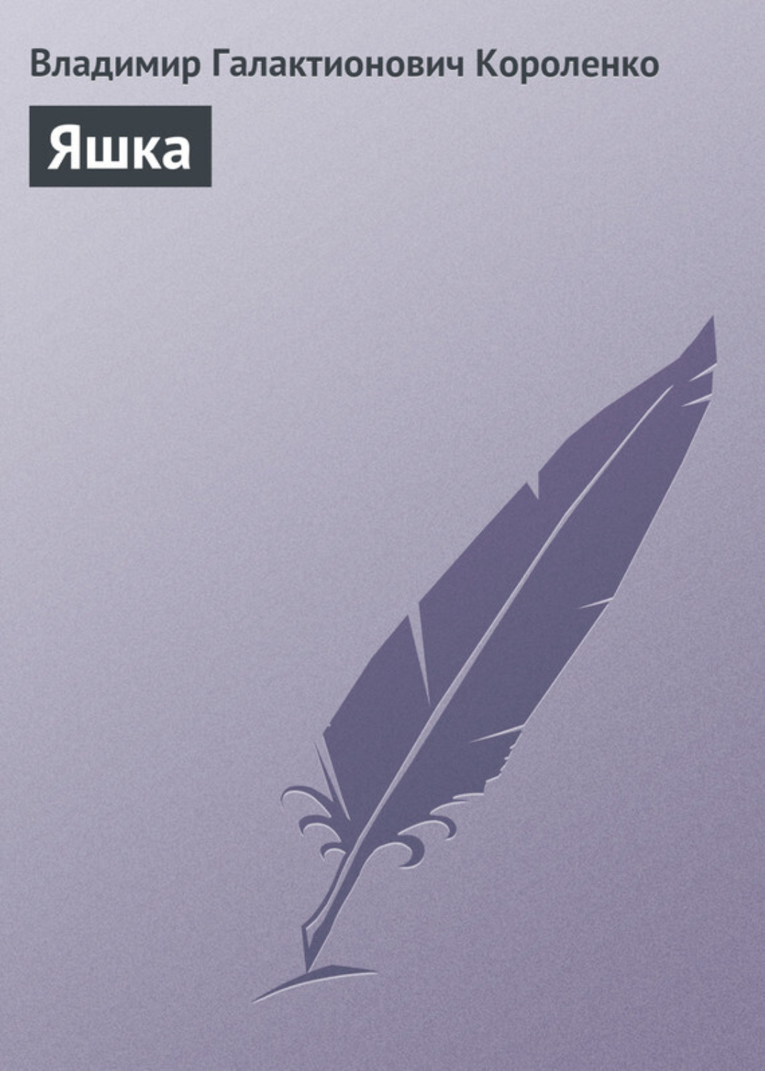 Обложка книги «Яшка»