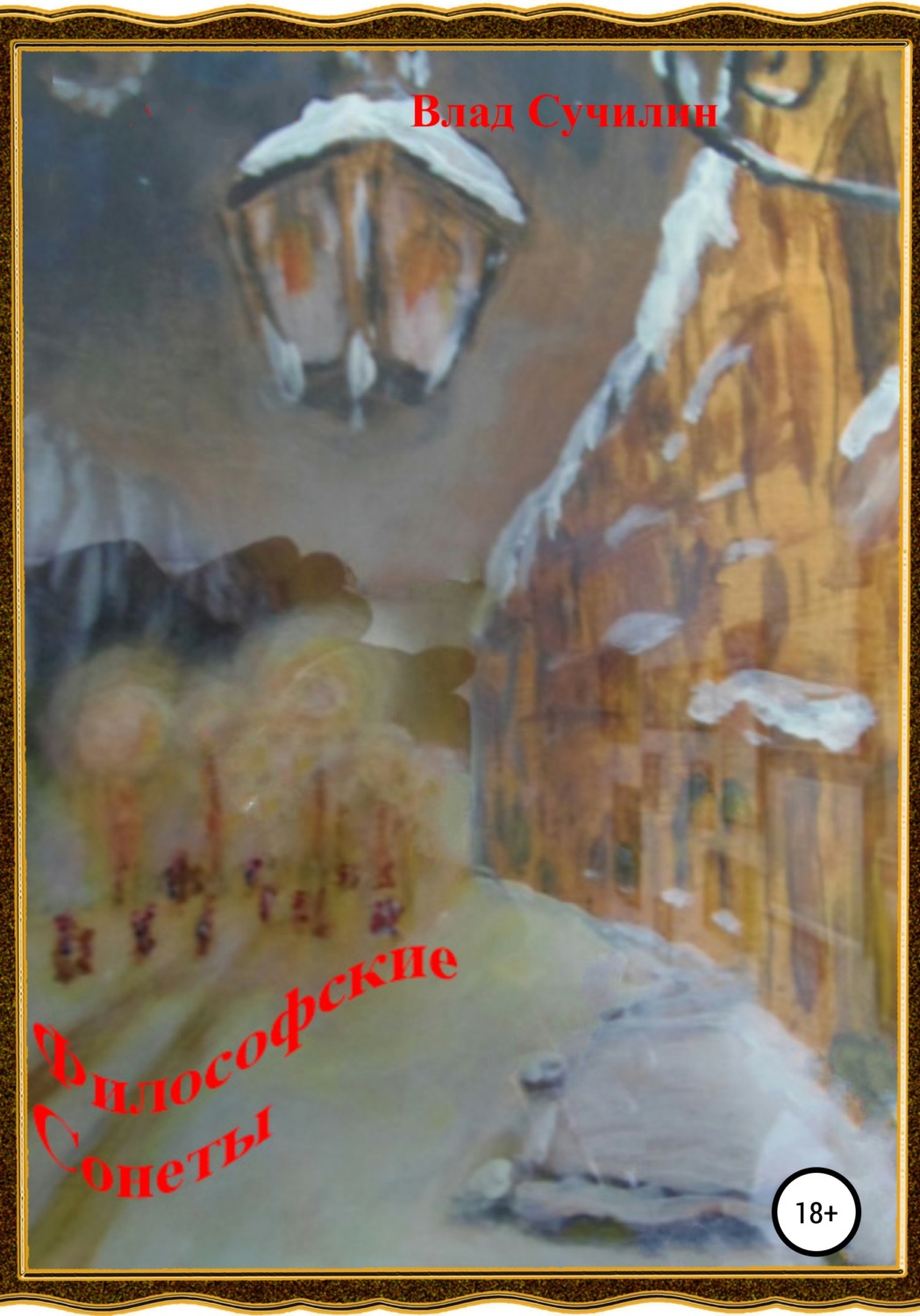 Обложка книги «Философские сонеты»