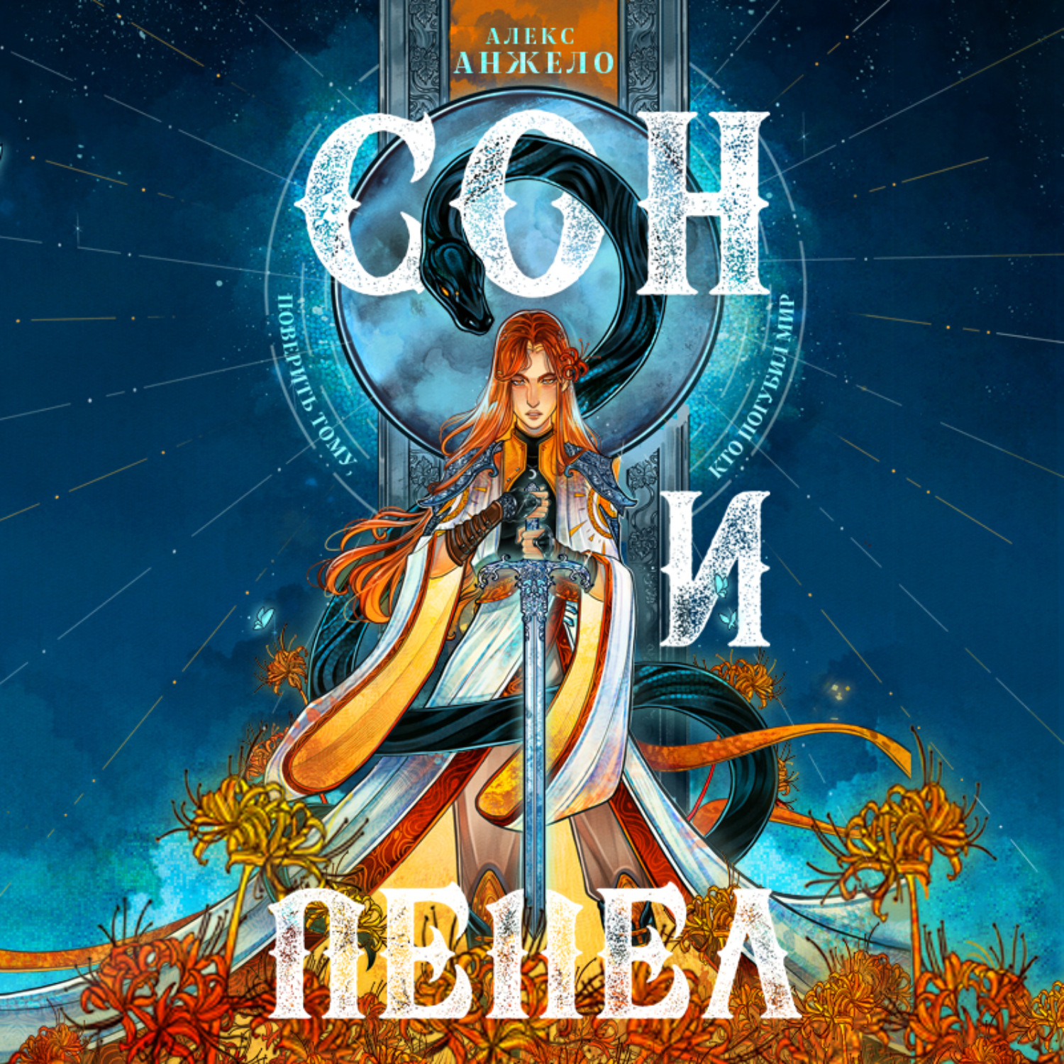 Обложка книги «Сон и Пепел»
