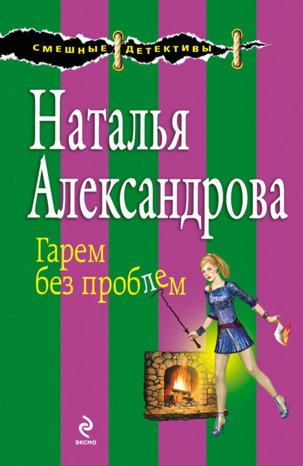 Обложка книги «Гарем без проблем»