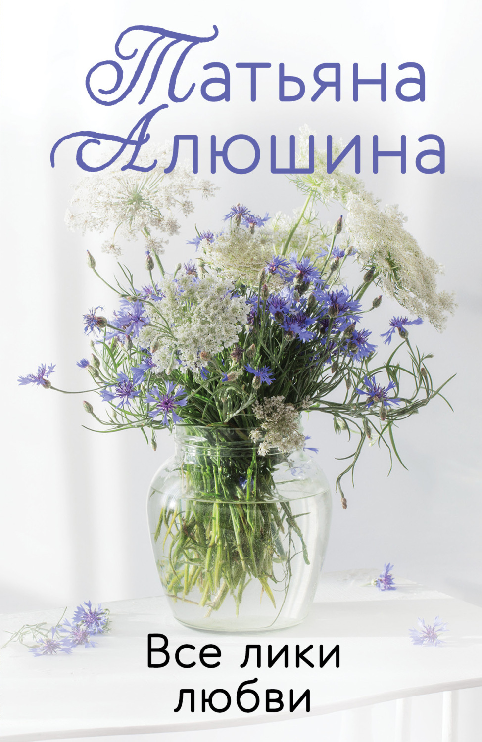 Обложка книги «Все лики любви»