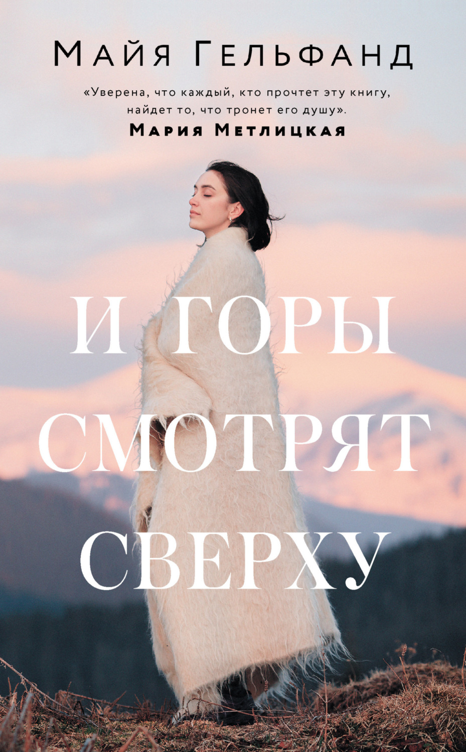 Обложка книги «И горы смотрят сверху»