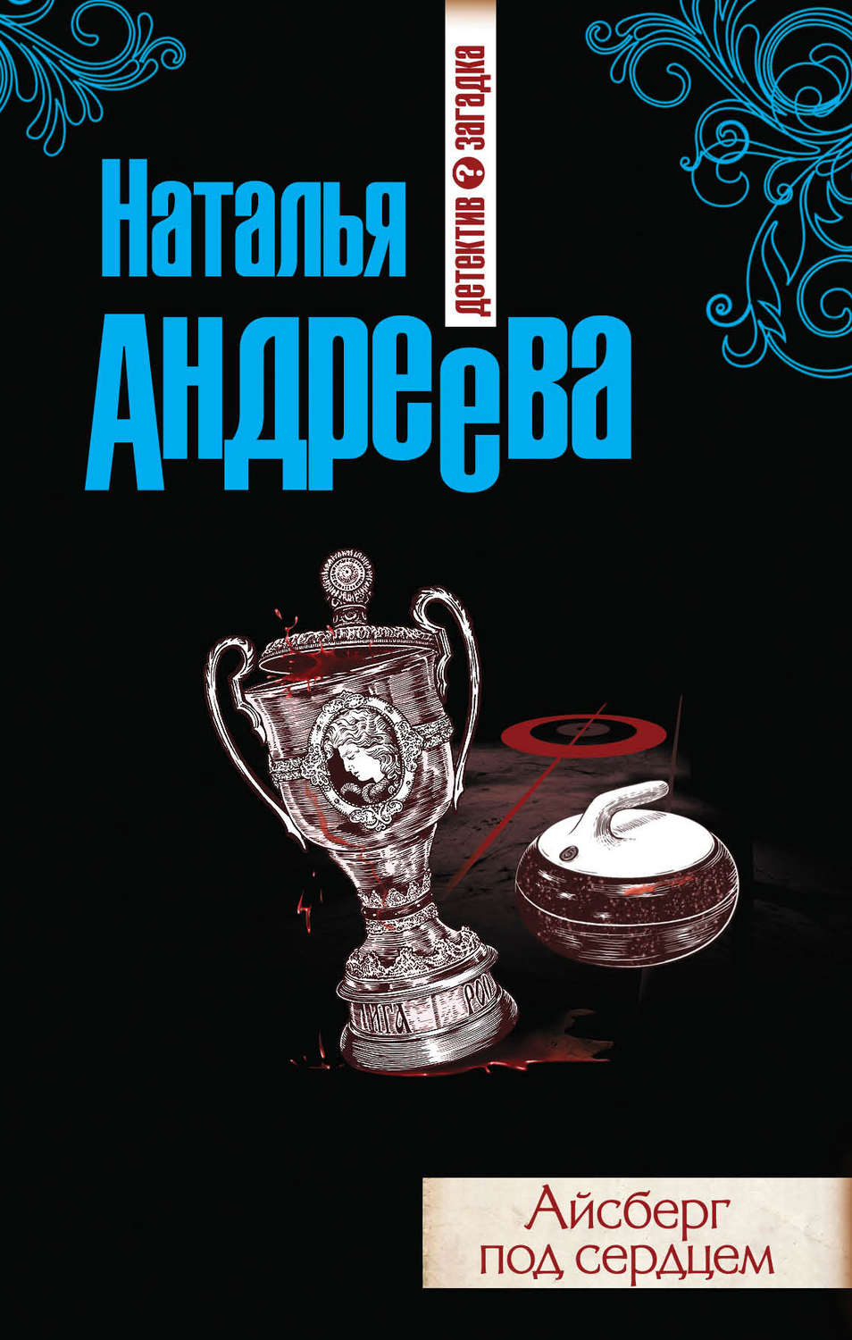 Обложка книги «Айсберг под сердцем»