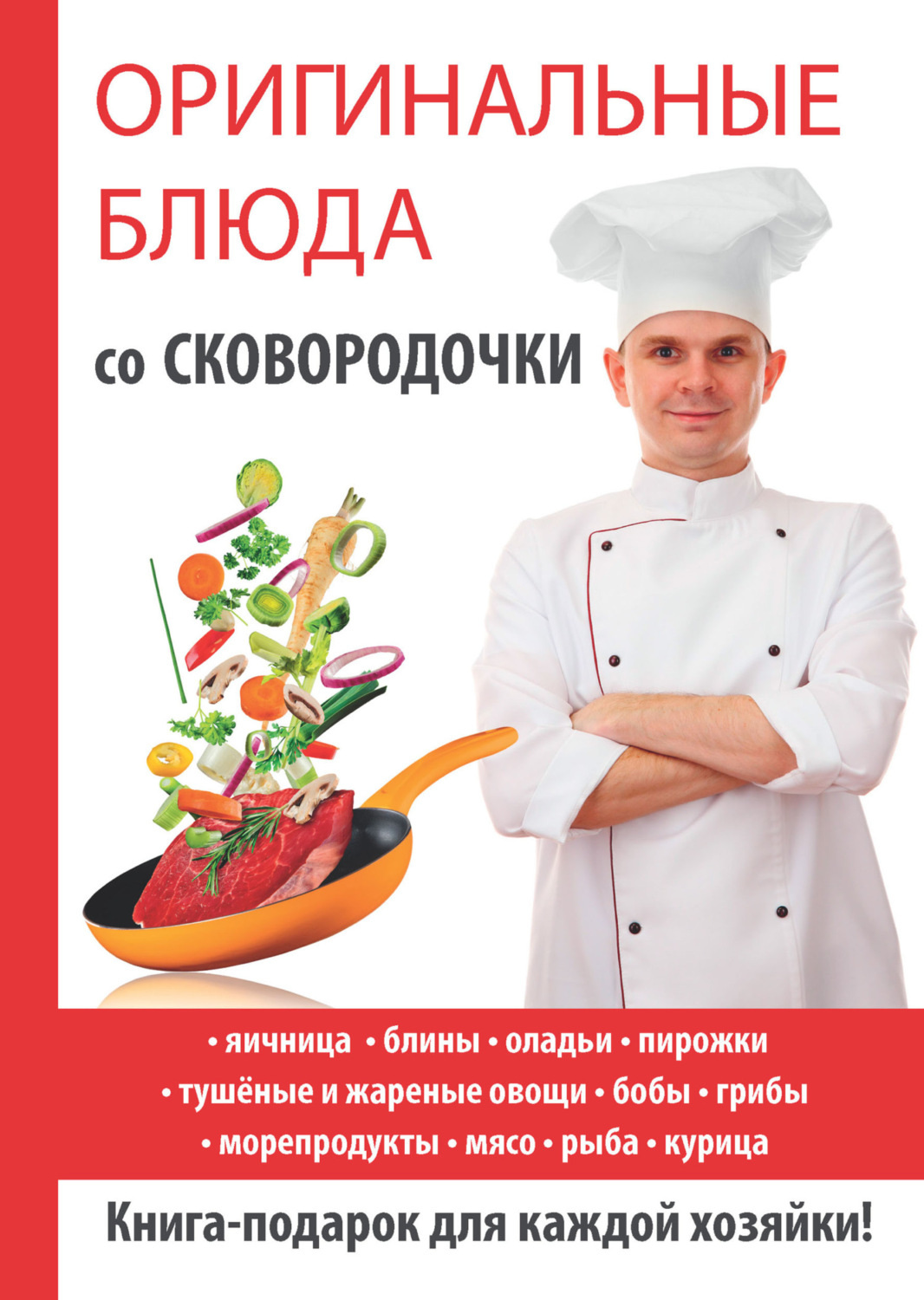 Обложка книги «Оригинальные блюда со сковородочки»
