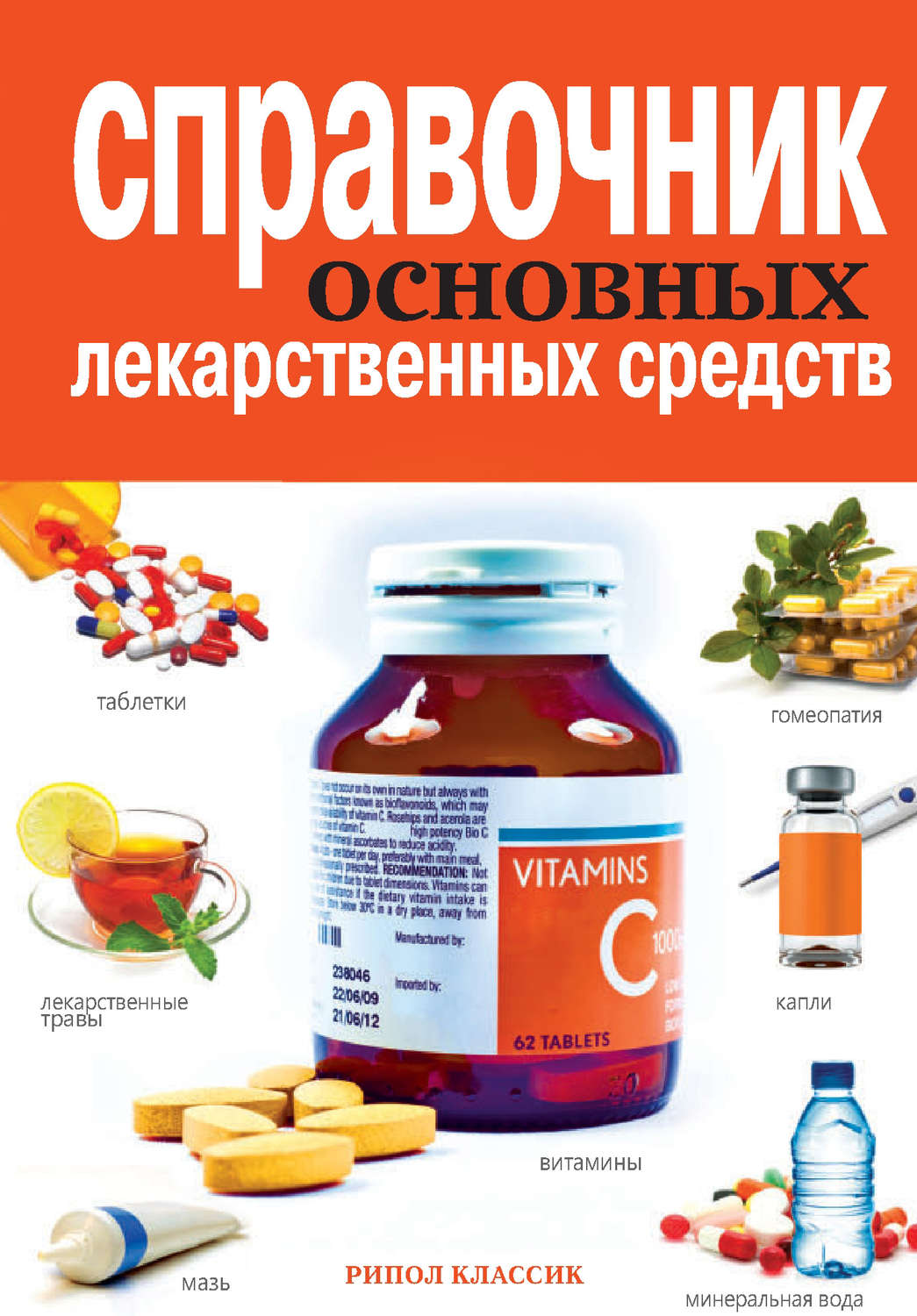 Обложка книги «Справочник основных лекарственных средств»